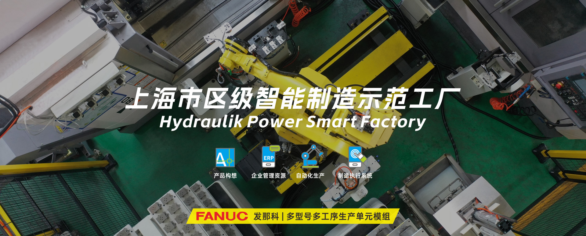 涌鎮(zhèn)液壓丨技革傳統(tǒng)，智馭轉(zhuǎn)型--賀涌鎮(zhèn)液壓榮獲上海市區(qū)級智能工廠榮譽(yù)稱號！