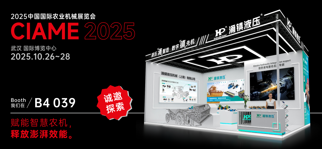 涌鎮(zhèn)液壓丨聚勢江城，賦能智慧農機：2025武漢國際農機展誠邀您的參與（10.26-28）