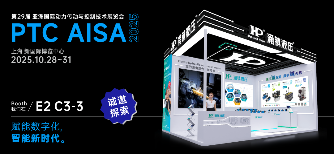 涌鎮(zhèn)液壓丨突破效能邊界，解鎖設備潛能！誠邀您共赴2025上海PTC ASIA動力展（10.28-10.31）
