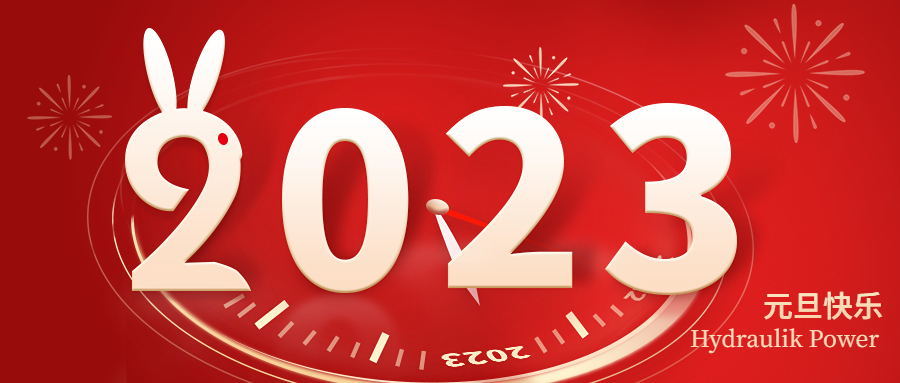 2023 元旦快樂！