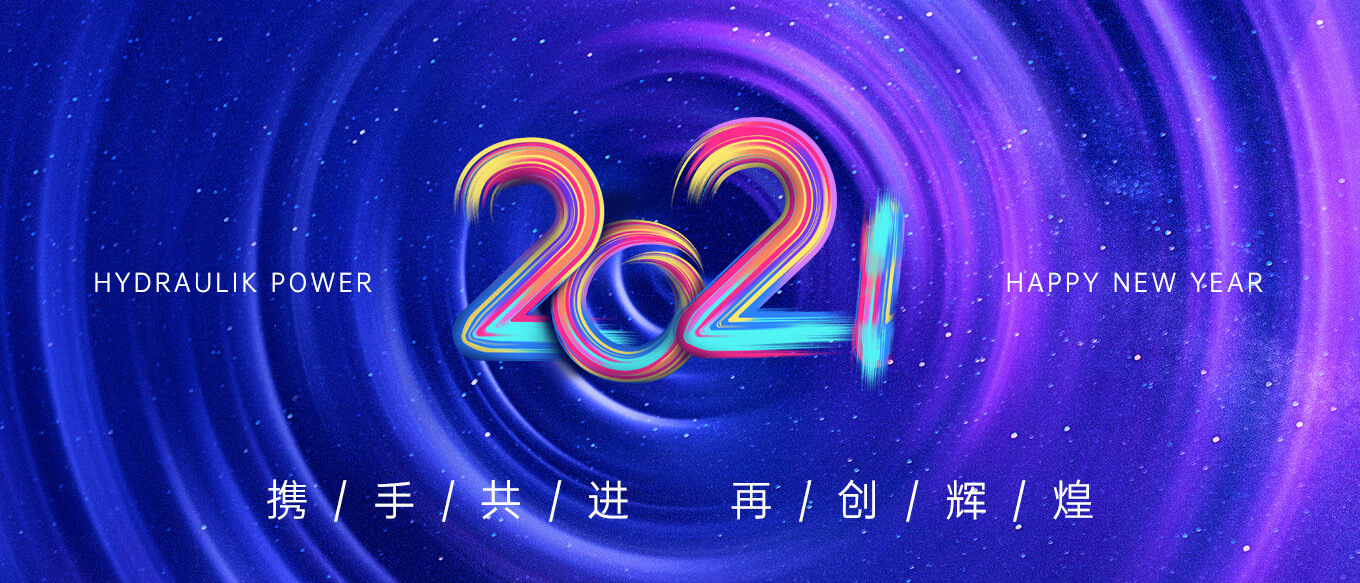 2021，攜手共進，再創(chuàng)輝煌